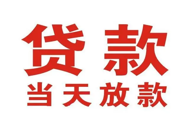 汉源个人借贷|汉源24小时个人借款|汉源私人资金渠道
